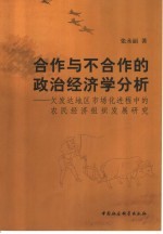 合作与不合作的政治经济学分析  欠发达地区市场化进程中的农民经济组织发展研究