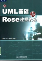 UML基础与Rose建模教程