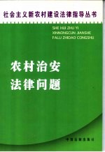 农村治安法律问题