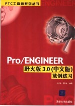 Pro/ENGINEER野火版3.0 中文版 范例练习