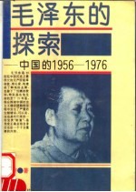 毛泽东的探索  中国的1956-1976