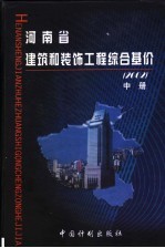 河南省建筑和装饰工程综合基价 2002 中