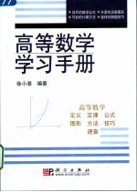 高等数学学习手册