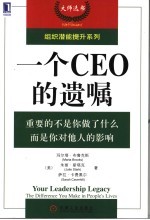 组织潜能提升系列 一个CEO的遗嘱