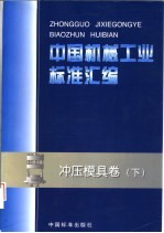 中国机械工业标准汇编 冲压模具卷 下