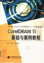 CorelDRAW 11基础与案例教程