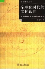 全球化时代的文化认同  西方普遍主义话语的历史批判