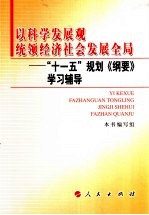 以科学发展观统领经济社会发展全局 “十一五”规划《纲要》学习辅导