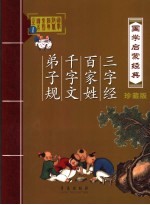 国学启蒙经典 珍藏版 三字经、百家姓、千字文、弟子规 第2版