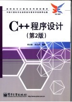 C++程序设计 第2版