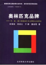 奥林匹克品牌  中、美、澳三国奥林匹克品牌的比较研究