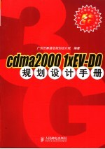 cdma2000 1xEV-DO规划设计手册