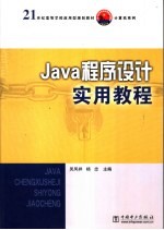 Java程序设计实用教程