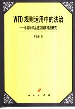 WTO规则运用中的法治 中国纺织品特别保障措施研究