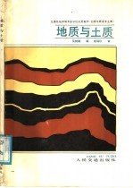 交通系统中等专业学校试用教材 公路与桥梁专业用 地质与土质