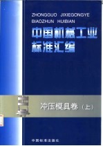 中国机械工业标准汇编 冲压模具卷 上