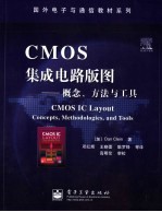 CMOS集成电路版图  概念、方法与工具