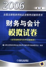 2006年全国注册税务师执业资格考试辅导用书 财务与会计模拟试卷 含答疑解惑与历年试题解析 第2版