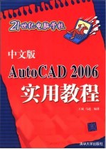 中文版AutoCAD 2006实用教程