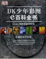 DK少年彩图e百科全书 Google网络资源增值版