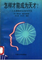 怎样才能成为天才? 人生潜能的认知与开发