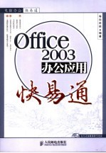 OFFICE 2003办公应用快易通