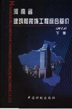 河南省建筑和装饰工程综合基价 2002 下