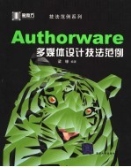 Authorware多媒体设计技法范例