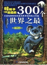 中国孩子一定要知道的300个世界之最 自然篇