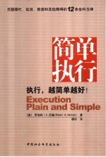 简单执行：克服瞎忙、延误、推诿和其他障碍的12条金科玉律