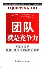 团队就是竞争力 不要满足于你单打独斗所取得的成就 what every leader needs to know