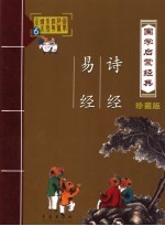 国学启蒙经典 珍藏版 易经、诗经 第2版