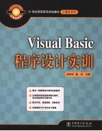 Visual Basic程序设计实训