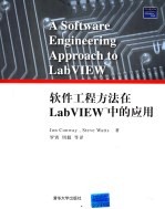 软件工程方法在LabVIEW TM中的应用