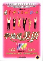 看Friends，学地道美语