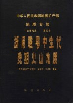 中华人民共和国地质矿产部 地质专报 1 区域地质 第12号 浙闽赣粤中生代晚期火山地质