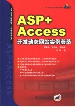 ASP+ACCESS开发动态网站实例荟萃