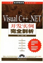 Visual C++. NET开发实例完全剖析