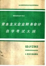 资本主义企业财务会计自学考试大纲