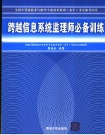 跨越信息系统监理师必备训练