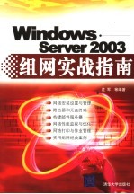 Windows Server 2003组网实战指南