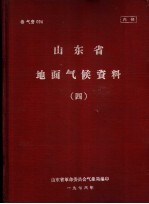 山东省地面气候资料 4