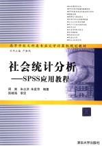 高等学校文科类专业大学计算机规划教材 社会统计分析：SPSS应用教程