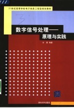 数字信号处理-原理与实践