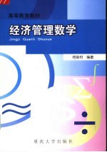 经济管理数学