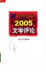 2005文学评论