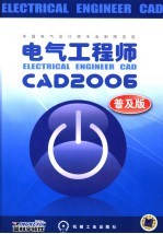 电气工程师 CAD 2006 普及版