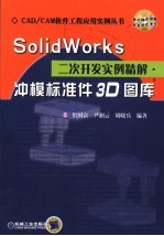 SOLIDWORKS二次开发实例精解·冲模标准件3D图库