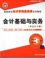 会计基础与实务  非会计专业