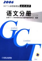 GCT入学资格考试应试指导 语文分册 第2版